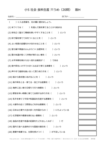 社会 食料生産のプリント 穴うめ 版H