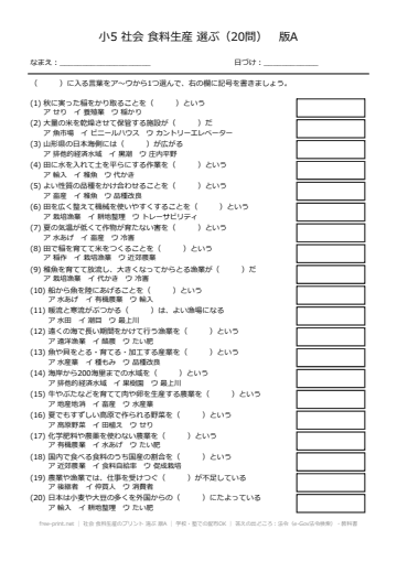 社会 食料生産のプリント 選ぶ 版A