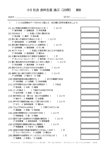 社会 食料生産のプリント 選ぶ 版B