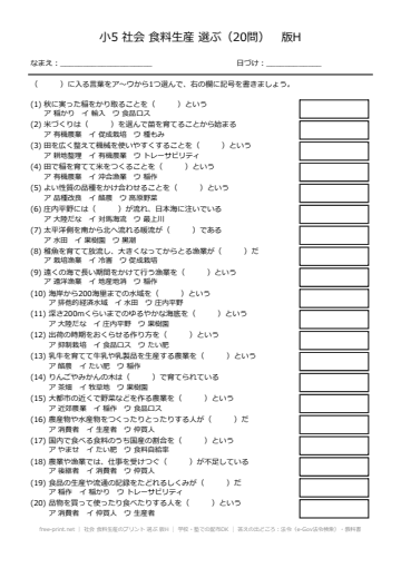 社会 食料生産のプリント 選ぶ 版H