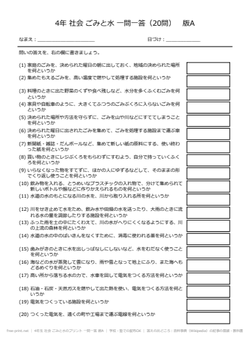 4年生 社会 ごみと水のプリント 一問一答 版A