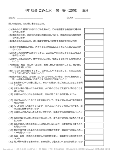 4年生 社会 ごみと水のプリント 一問一答 版H