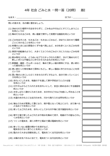 4年生 社会 ごみと水のプリント 一問一答 版I