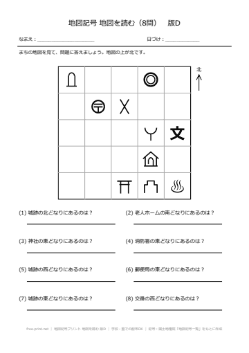 地図記号プリント 地図を読む 版D