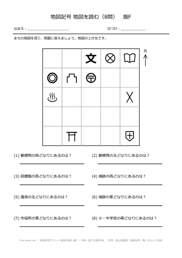 地図記号プリント 地図を読む 版F