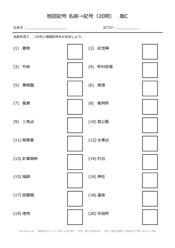 地図記号プリント 名前→記号 版C
