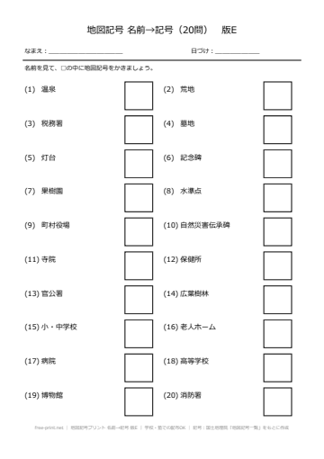 地図記号プリント 名前→記号 版E