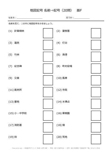 地図記号プリント 名前→記号 版F