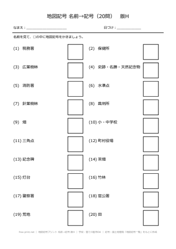 地図記号プリント 名前→記号 版H