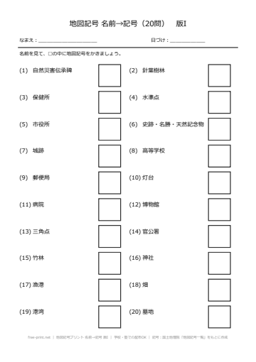 地図記号プリント 名前→記号 版I