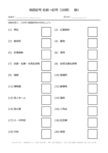 地図記号プリント 名前→記号 版J