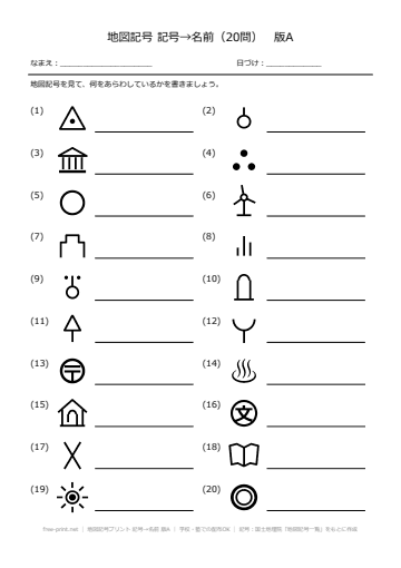 地図記号プリント 記号→名前 版A