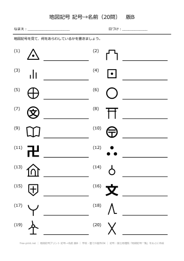 地図記号プリント 記号→名前 版B
