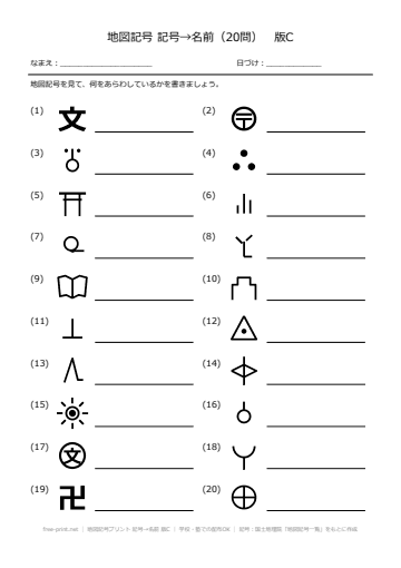 地図記号プリント 記号→名前 版C