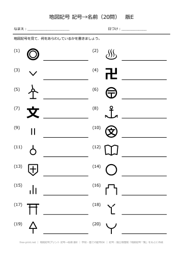 地図記号プリント 記号→名前 版E