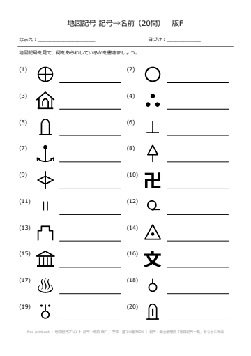 地図記号プリント 記号→名前 版F
