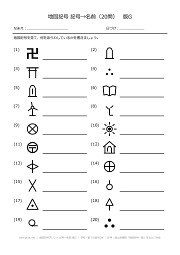 地図記号プリント 記号→名前 版G