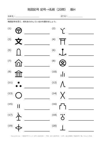 地図記号プリント 記号→名前 版H