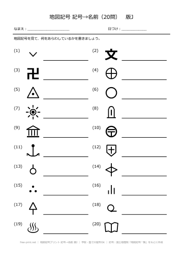 地図記号プリント 記号→名前 版J