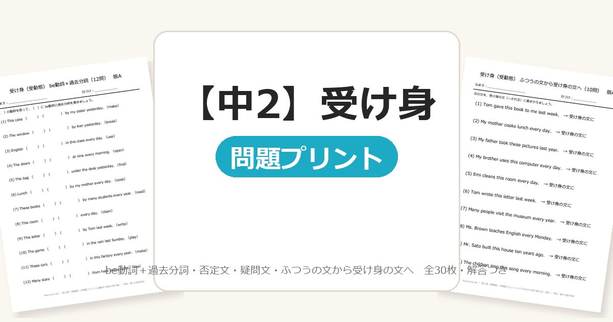 【中2】受け身（受動態）の問題プリント